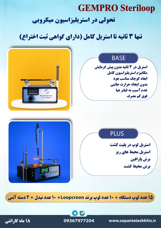 استریلایزر لوپ