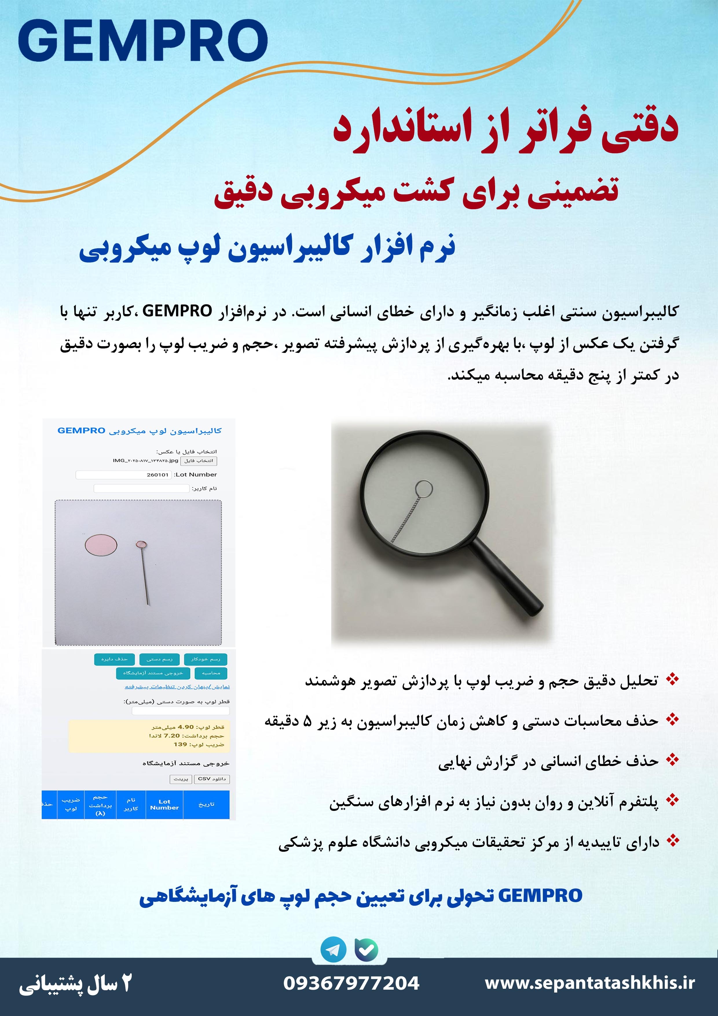 نرم‌افزار هوشمند کالیبراسیون لوپ میکروبی
